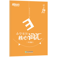 新东方 小学英语核心词汇 3年级上 新东方图书研发中心 著 文教 文轩网