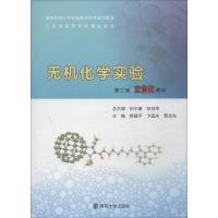 无机化学实验 第3版 郎建平卞国庆贾定先 著 郎建平,卞国庆,贾定先 编 大中专 文轩网