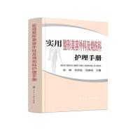 实用整形美容外科及烧伤科护理手册 林琳、刘英娇、刘丽娟  主编 著 生活 文轩网