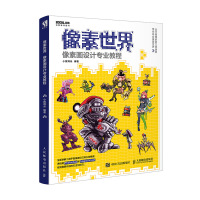 像素世界 像素画设计专业教程 小猴耳朵 著 艺术 文轩网