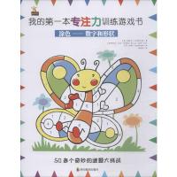 我的第一本专注力训练游戏书 涂色书——数字和形状 