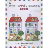 我的第一本专注力训练游戏书 找不同 1 