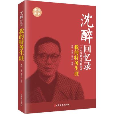 我的特务生涯 沈醉回忆录 沈醉 口述.沈美娟 整理 著 文学 文轩网