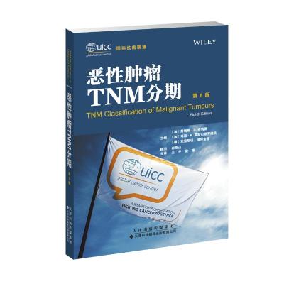 恶性肿瘤TNM分期 