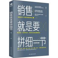 销售就是要拼细节 刘铭 著 经管、励志 文轩网