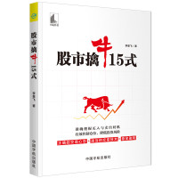 股市擒牛15式 李星飞 著 经管、励志 文轩网