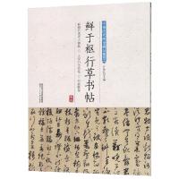 鲜于枢行草书帖 许裕长 编 艺术 文轩网