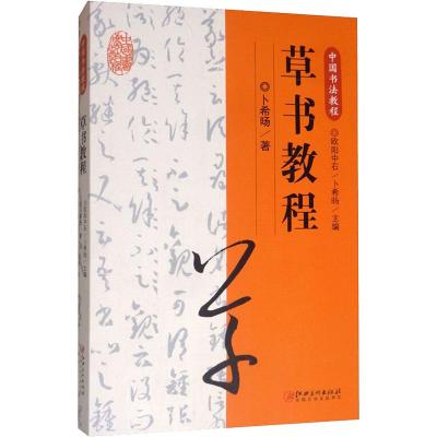 草书教程 欧阳中石,卜希旸 编 艺术 文轩网