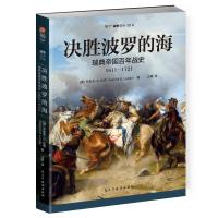 决胜波罗的海 瑞典帝国百年战史 1611-1721 