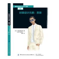 时装设计元素 男装 (英)约翰·霍普金斯(John Hopkins) 著 刘莉 译 专业科技 文轩网
