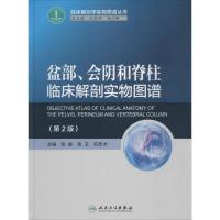 盆部、会阴和脊柱临床解剖实物图谱 张喜,张卫,石志才 主编 生活 文轩网