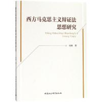 西方马克思主义辩证法思想研究 刘林 著 社科 文轩网