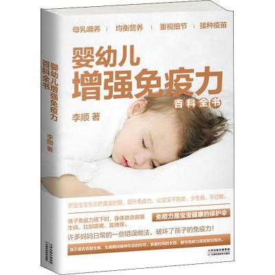 婴幼儿增强免疫力百科全书 李顺 著 生活 文轩网