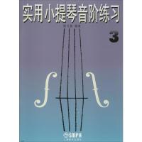 实用小提琴音阶练习 3 陈又新 著 艺术 文轩网