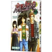 魔王奶爸 4 烟花和打架是石矢魔的特产 (日)田村隆平 著 来月平 译 文学 文轩网