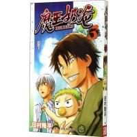 魔王奶爸 3 登场! (日)田村隆平 著 来月平 译 文学 文轩网