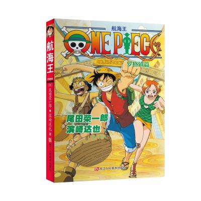航海王 罗格镇篇 (日)尾田荣一郎,(日)滨崎达也 著 张旭 译 文学 文轩网
