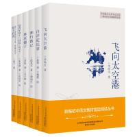 飞向太空港+白洋淀纪事+湘行散记+林家铺子+给青年的十二封信(增补本)+我只愿面朝大海