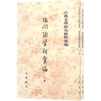 张问陶资料汇编 许隽超,胡传淮 编 文学 文轩网