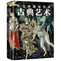 大卫里奥说艺术 古典艺术 (意)菲利普·大卫里奥(Philippe Daverio) 著 于添 译 艺术 文轩网