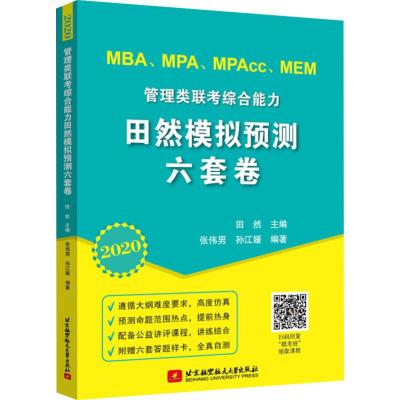 MBA、MPA、MPAcc、MEN管理类联考综合能力田然模拟预测六套卷 2020 张伟男,孙江媛 著 田然 编