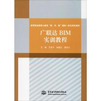 广联达BIM实训教程 艾思平,杨夏红,樊宗义 编 大中专 文轩网