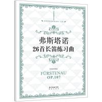 弗斯塔诺26首长笛练习曲 张迺泷 编订 艺术 文轩网