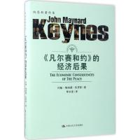 《凡尔赛合约》的经济后果 (英)约翰·梅纳德·凯恩斯(John Maynard Keynes) 著;李井奎 译 著 
