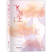 飞翔之上 程蔚东 著 文学 文轩网