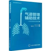 气道管理辅助技术 梁汉生,于玲 编 生活 文轩网