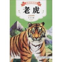动物科普童话 老虎 雨田 编 少儿 文轩网