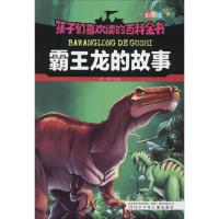 霸王龙的故事 彩图版 雨田 编 少儿 文轩网