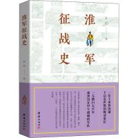 淮军征战史 赵恺 著 社科 文轩网