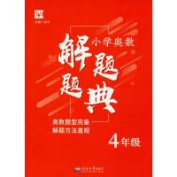 小学奥数解题题典 4年级 徐丰 编 文教 文轩网