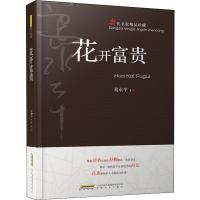 花开富贵 葛水平 著 文学 文轩网