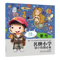 名牌小学幼小衔接必备 智力 丰美 编 少儿 文轩网