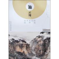 施云翔山水画范图 浅绛篇 施云翔 著 艺术 文轩网