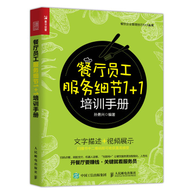 餐厅员工服务细节1+1培训手册 孙勇兴 著 经管、励志 文轩网