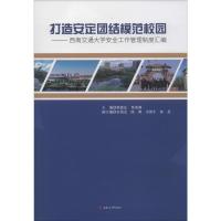 打造安定团结模范校园——西南交通大学安全工作管理制度汇编 靳能法,贾兆帅 编 生活 文轩网