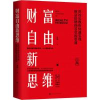 财富自由新思维 洪榕 著 经管、励志 文轩网