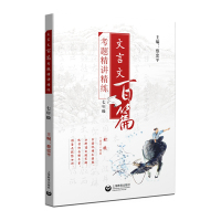 文言文百篇考题精讲精练 7年级 蔡忠平 编 文教 文轩网