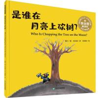 是谁在月亮上砍树? (澳)董行 著 余治莹 译 刘金鹏 绘 少儿 文轩网