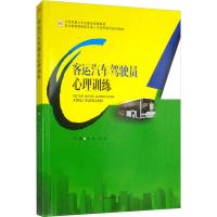 客运汽车驾驶员心理训练 吴刚,彭月秋 编 大中专 文轩网