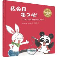 我会用筷子啦! 杜月伟 著 余治莹 译 刘金鹏 绘 少儿 文轩网