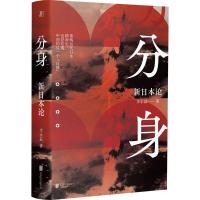 分身 新日本论 李永晶 著 社科 文轩网