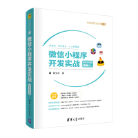 微信小程序开发实战 微课视频版 周文洁 著 专业科技 文轩网