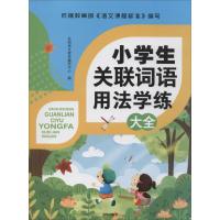 小学生关联词语用法学练大全 开明语文教学编研中心 编 文教 文轩网