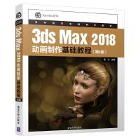 3ds Max 2018动画制作基础教程(第4版) 董洁 著 专业科技 文轩网