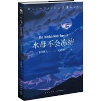 水母不会冻结 (日)市川忧人 著 金静和 译 文学 文轩网