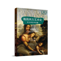 达芬奇 文艺复兴的一盏明灯 (英)安东尼·梅森(Antony Mason) 著 (美)但孟新,柏梅 译 艺术 文轩网